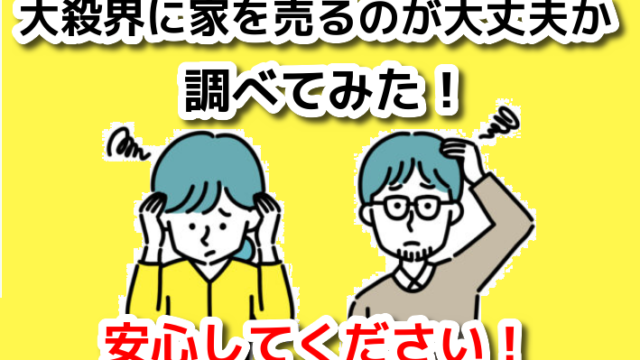 大殺界に家を売るのが大丈夫か