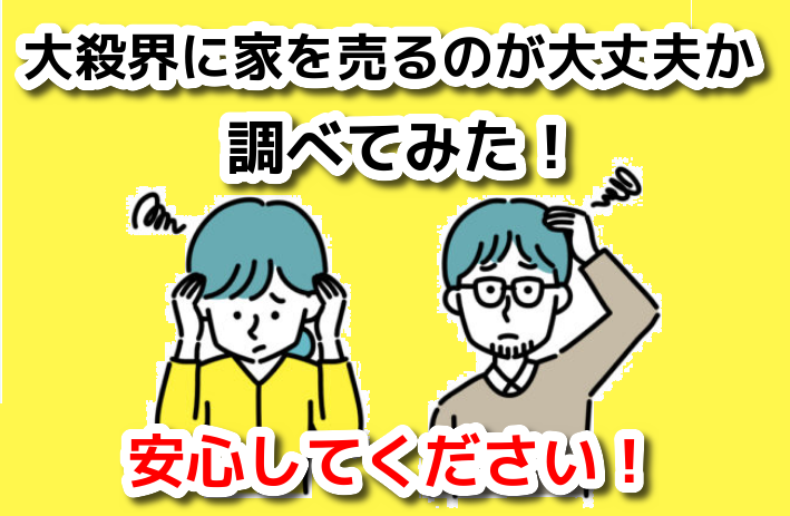 大殺界に家を売るのが大丈夫か